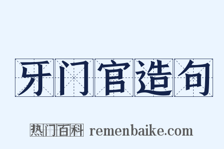 牙门官造句是什么意思的图片
